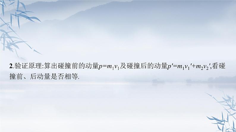 2021-2022学年高中物理新粤教版选择性必修第一册 第一章第三节　第2课时　动量守恒定律的验证 课件（42张）08