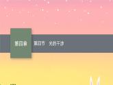 2021-2022学年高中物理新粤教版选择性必修第一册 第四章第四节　光的干涉 课件（48张）