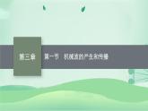 2021-2022學(xué)年高中物理新粵教版選擇性必修第一冊 第三章第一節(jié)　機(jī)械波的產(chǎn)生和傳播 課件（41張）