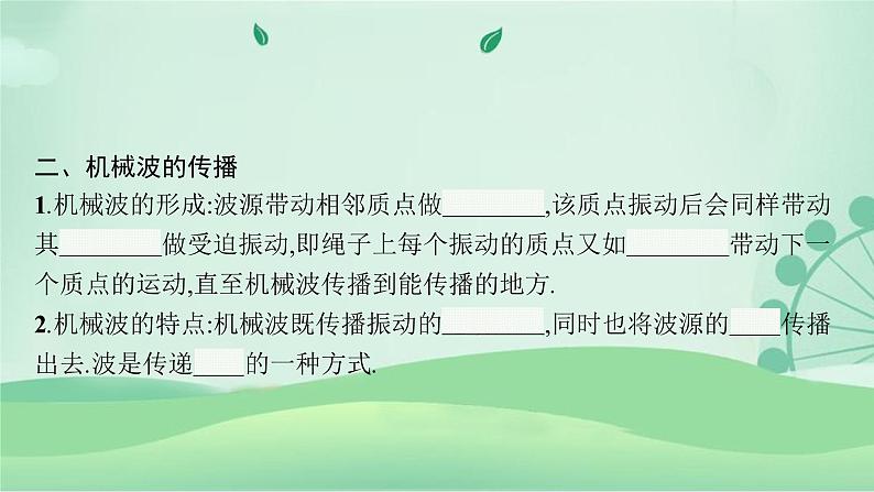 2021-2022学年高中物理新粤教版选择性必修第一册 第三章第一节　机械波的产生和传播 课件（41张）08