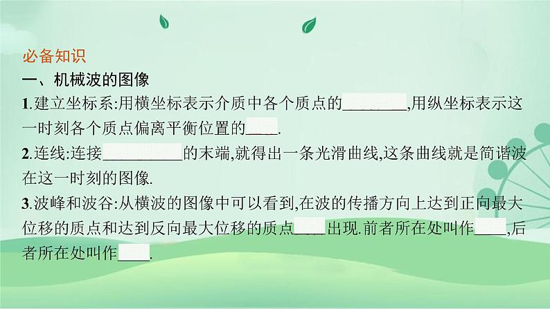 2021-2022学年高中物理新粤教版选择性必修第一册 第三章第二节　机械波的描述 课件（44张）06