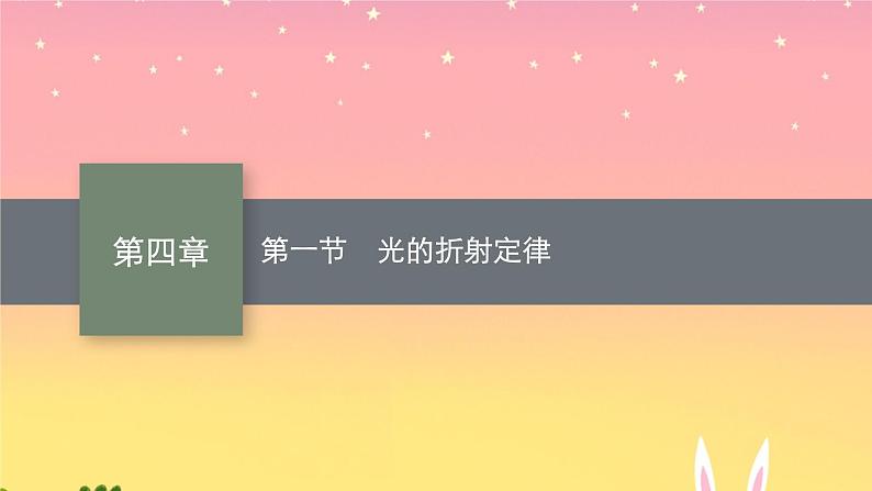 2021-2022学年高中物理新粤教版选择性必修第一册 第四章第一节　光的折射定律 课件（40张）01