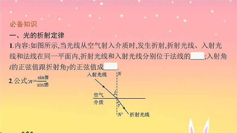 2021-2022学年高中物理新粤教版选择性必修第一册 第四章第一节　光的折射定律 课件（40张）05