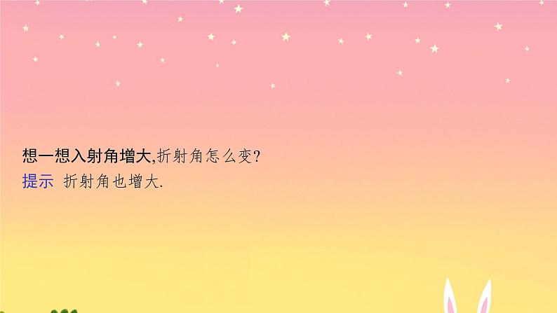 2021-2022学年高中物理新粤教版选择性必修第一册 第四章第一节　光的折射定律 课件（40张）06