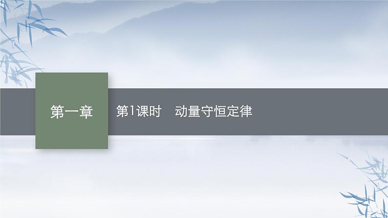 2021-2022学年高中物理新粤教版选择性必修第一册 第一章第三节　第1课时　动量守恒定律 课件（39张）01