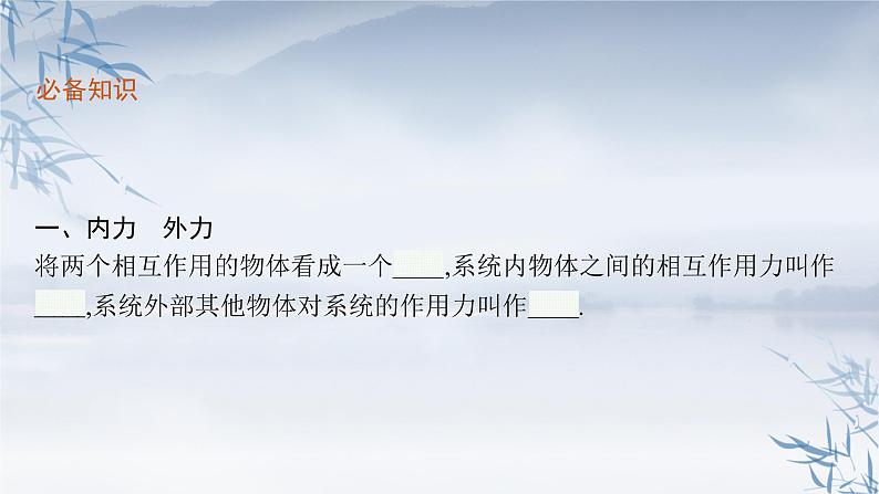 2021-2022学年高中物理新粤教版选择性必修第一册 第一章第三节　第1课时　动量守恒定律 课件（39张）06