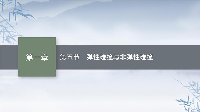 2021-2022学年高中物理新粤教版选择性必修第一册 第一章第五节　弹性碰撞与非弹性碰撞 课件（40张）01