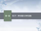 2021-2022学年高中物理新粤教版选择性必修第一册 第一章第五节　弹性碰撞与非弹性碰撞 课件（40张）