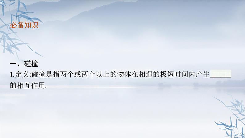 2021-2022学年高中物理新粤教版选择性必修第一册 第一章第五节　弹性碰撞与非弹性碰撞 课件（40张）05