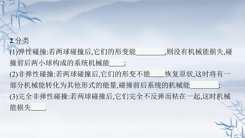 2021-2022学年高中物理新粤教版选择性必修第一册 第一章第五节　弹性碰撞与非弹性碰撞 课件（40张）06