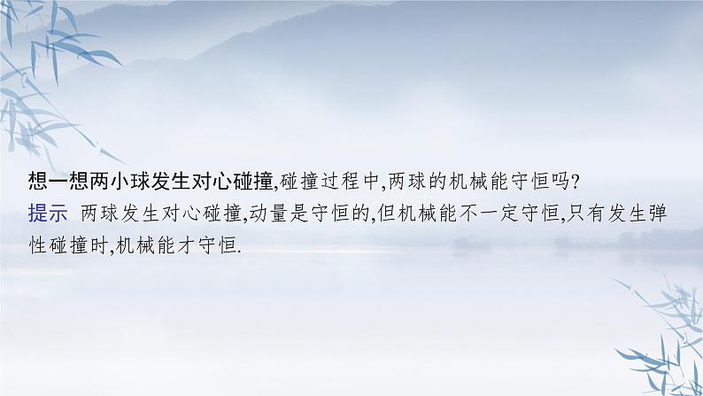 2021-2022学年高中物理新粤教版选择性必修第一册 第一章第五节　弹性碰撞与非弹性碰撞 课件（40张）07