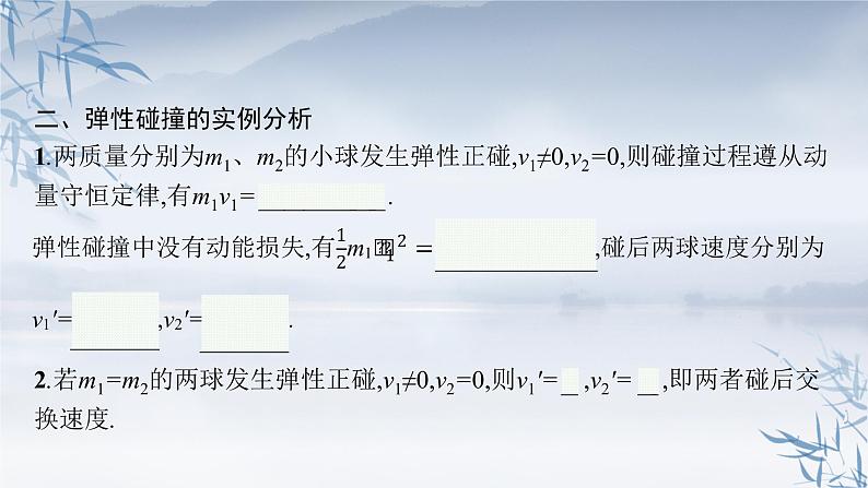 2021-2022学年高中物理新粤教版选择性必修第一册 第一章第五节　弹性碰撞与非弹性碰撞 课件（40张）08