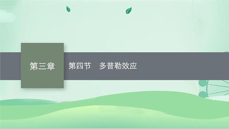 2021-2022学年高中物理新粤教版选择性必修第一册 第三章第四节　多普勒效应 课件（36张）第1页