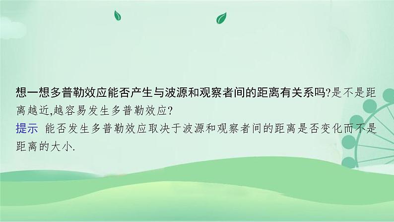 2021-2022学年高中物理新粤教版选择性必修第一册 第三章第四节　多普勒效应 课件（36张）第7页