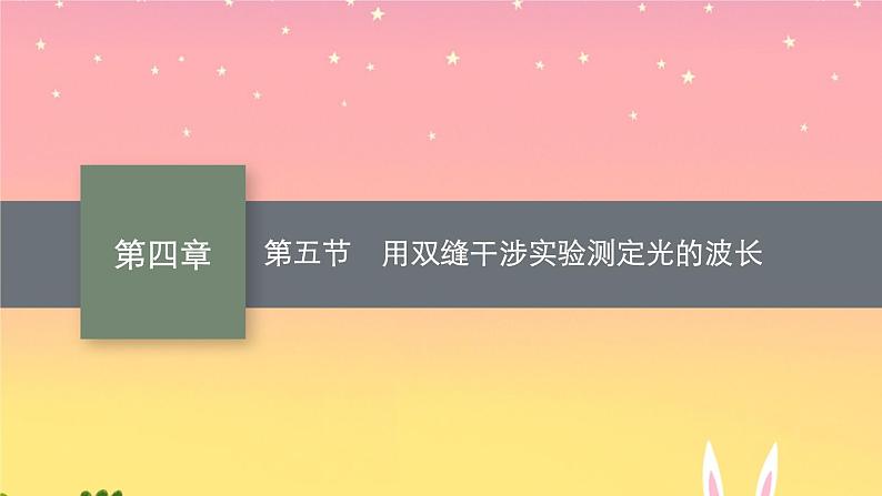 2021-2022学年高中物理新粤教版选择性必修第一册 第四章第五节　用双缝干涉实验测定光的波长 课件（34张）01