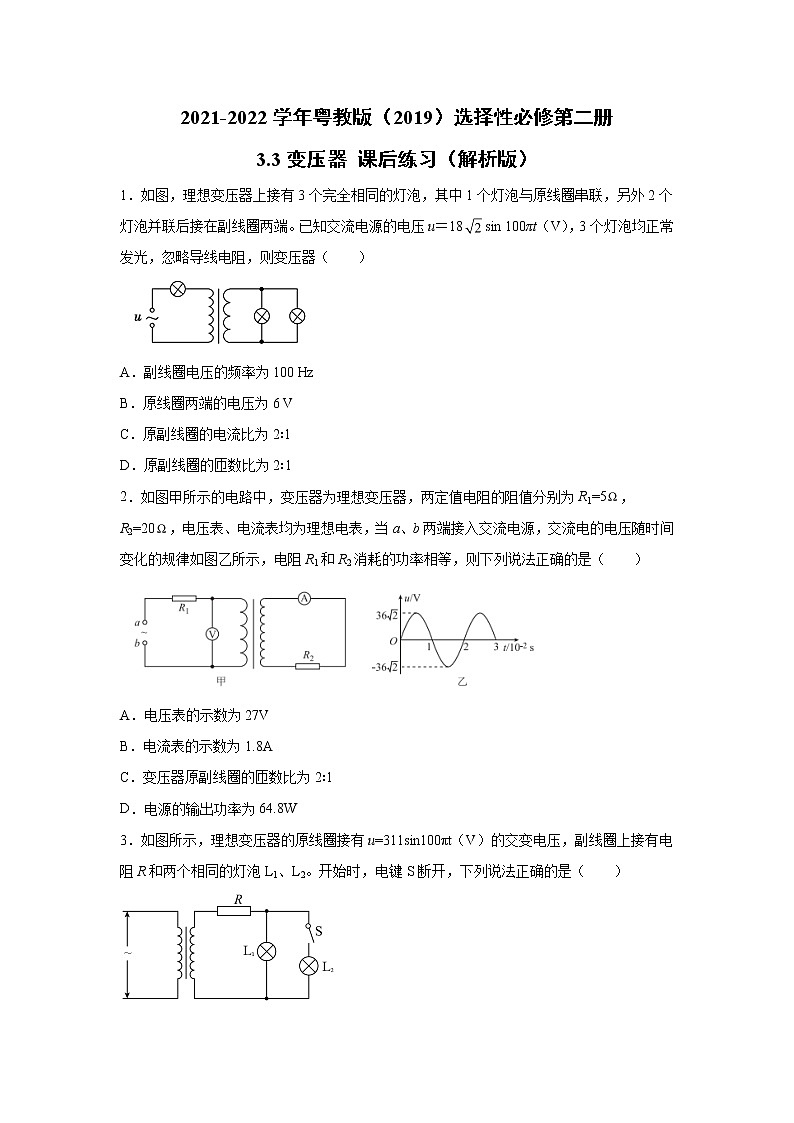 2021-2022学年高中物理新粤教版选择性必修第二册 3.3变压器 课后练习（解析版）第1页