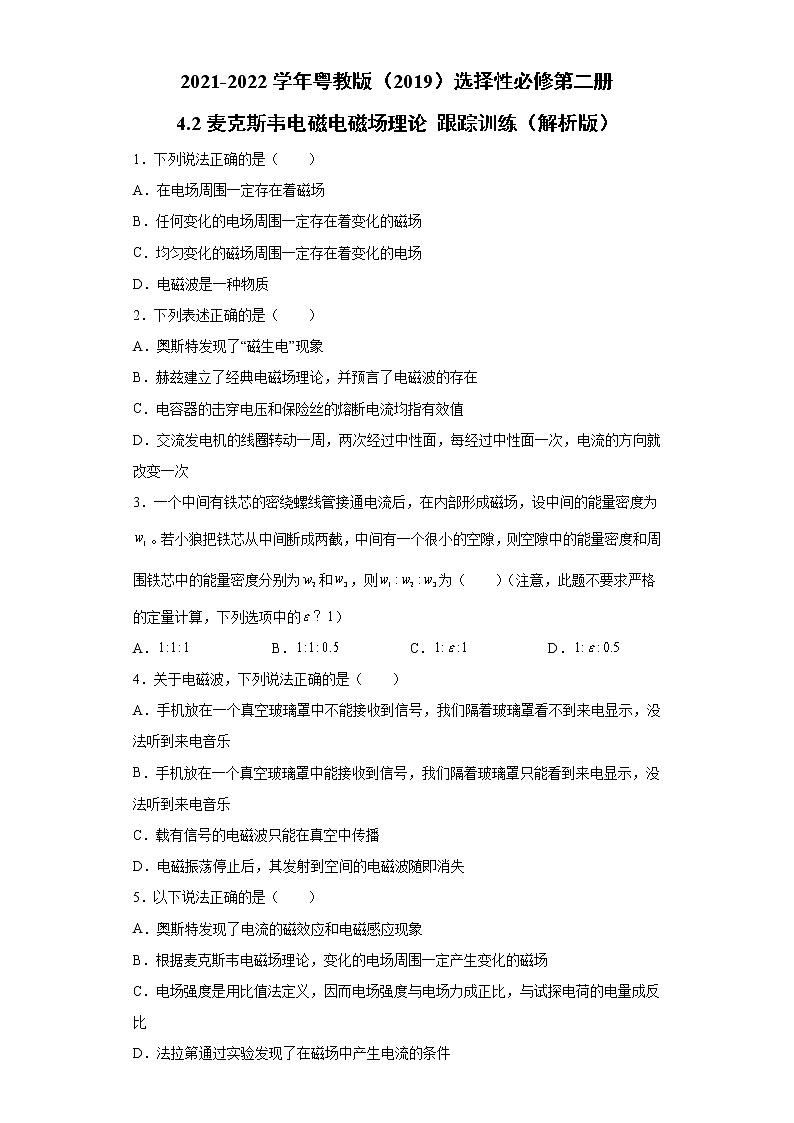 2021-2022学年高中物理新粤教版选择性必修第二册 4.2麦克斯韦电磁电磁场理论 跟踪训练（解析版）第1页
