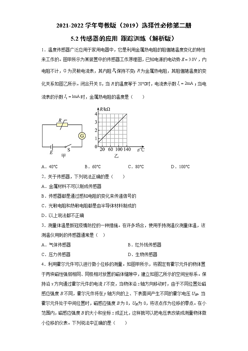 2021-2022学年高中物理新粤教版选择性必修第二册 5.2传感器的应用 跟踪训练（解析版）01