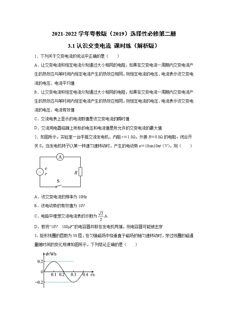 2021-2022学年高中物理新粤教版选择性必修第二册 3.1认识交变电流 课时练（解析版）01