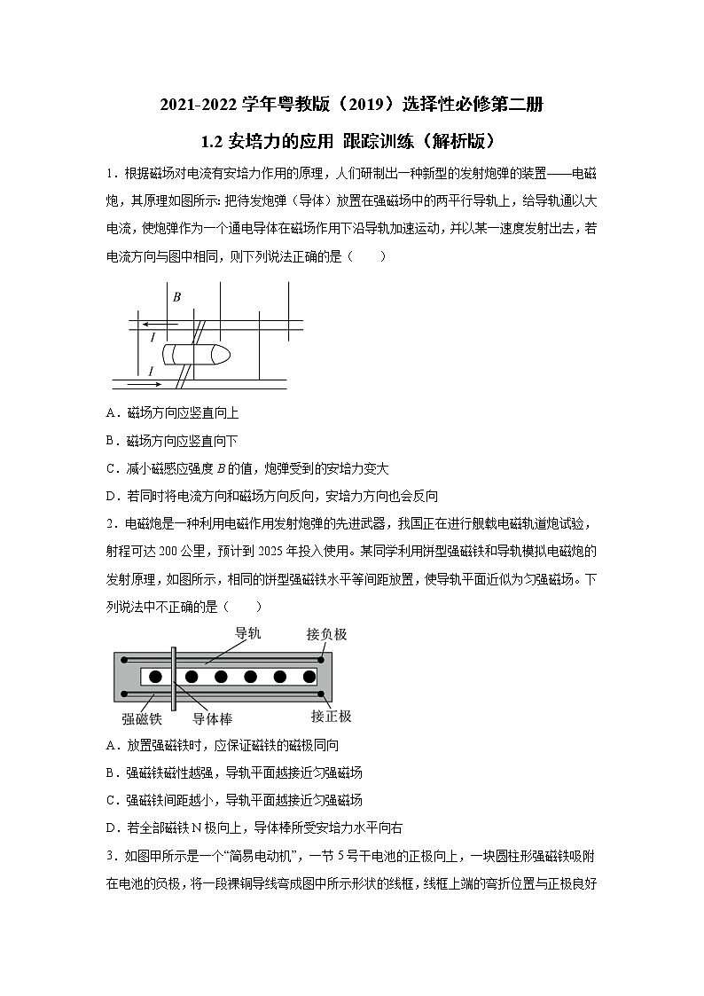 2021-2022学年高中物理新粤教版选择性必修第二册 1.2安培力的应用 跟踪训练（解析版）01