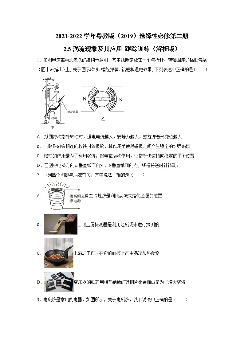 2021-2022学年高中物理新粤教版选择性必修第二册 2.5涡流现象及其应用 跟踪训练（解析版）第1页