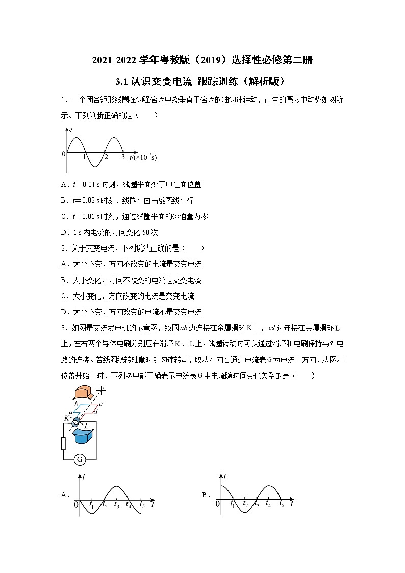 2021-2022学年高中物理新粤教版选择性必修第二册 3.1认识交变电流 跟踪训练（解析版）第1页