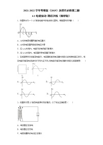 高中物理粤教版 (2019)选择性必修 第二册第四章 电磁震荡与电磁波第一节 电磁振动同步训练题