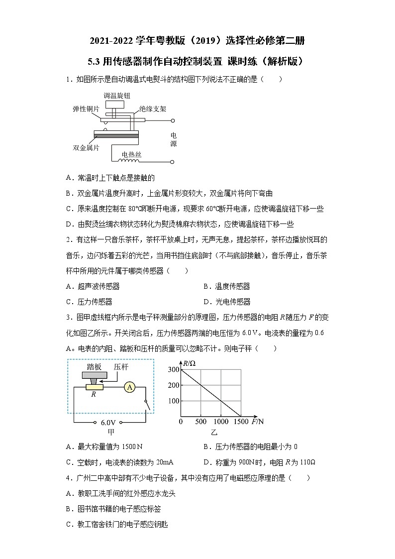 2021-2022学年高中物理新粤教版选择性必修第二册 5.3用传感器制作自动控制装置 课时练（解析版）01