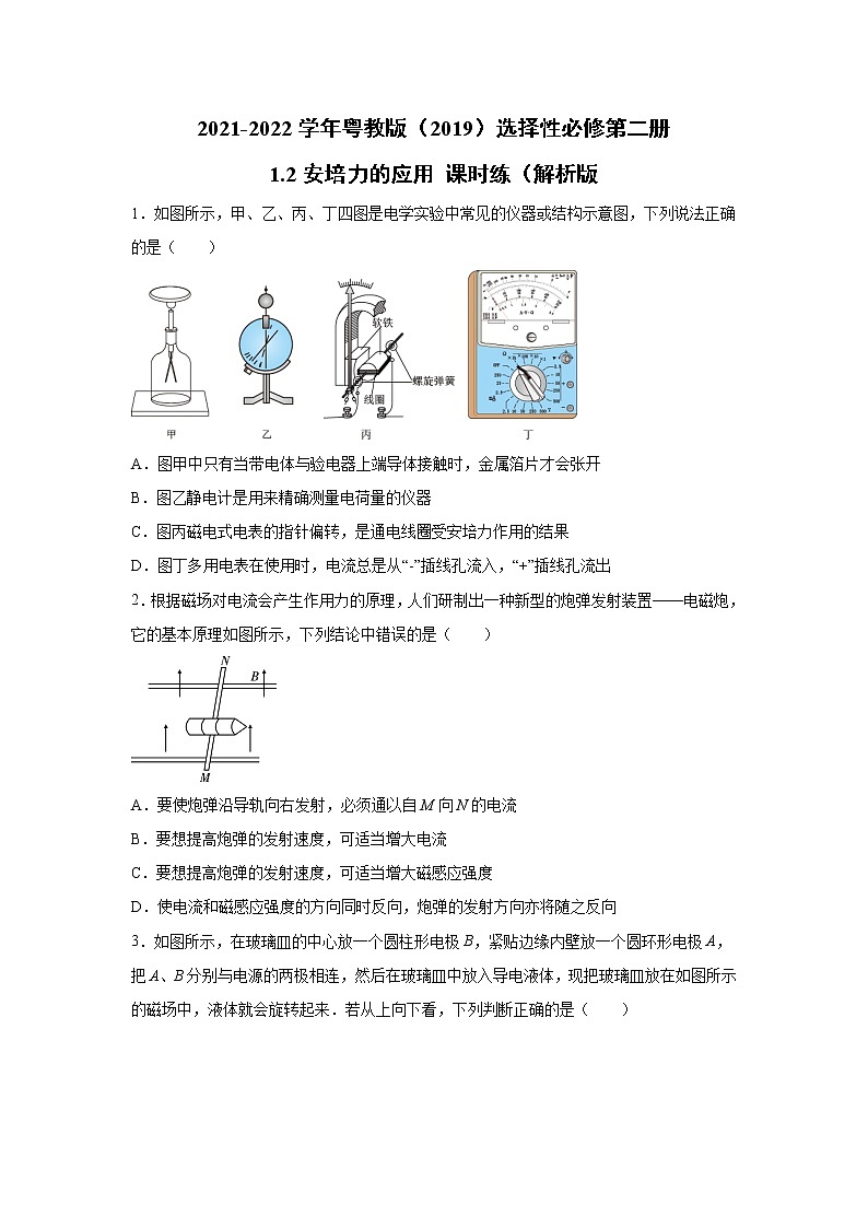 2021-2022学年高中物理新粤教版选择性必修第二册 1.2安培力的应用 课时练（解析版）第1页