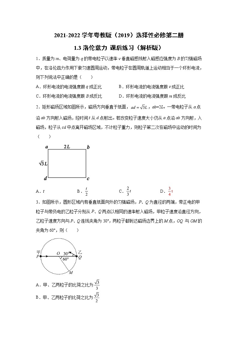 2021-2022学年高中物理新粤教版选择性必修第二册 1.3洛伦兹力 课后练习（解析版）01
