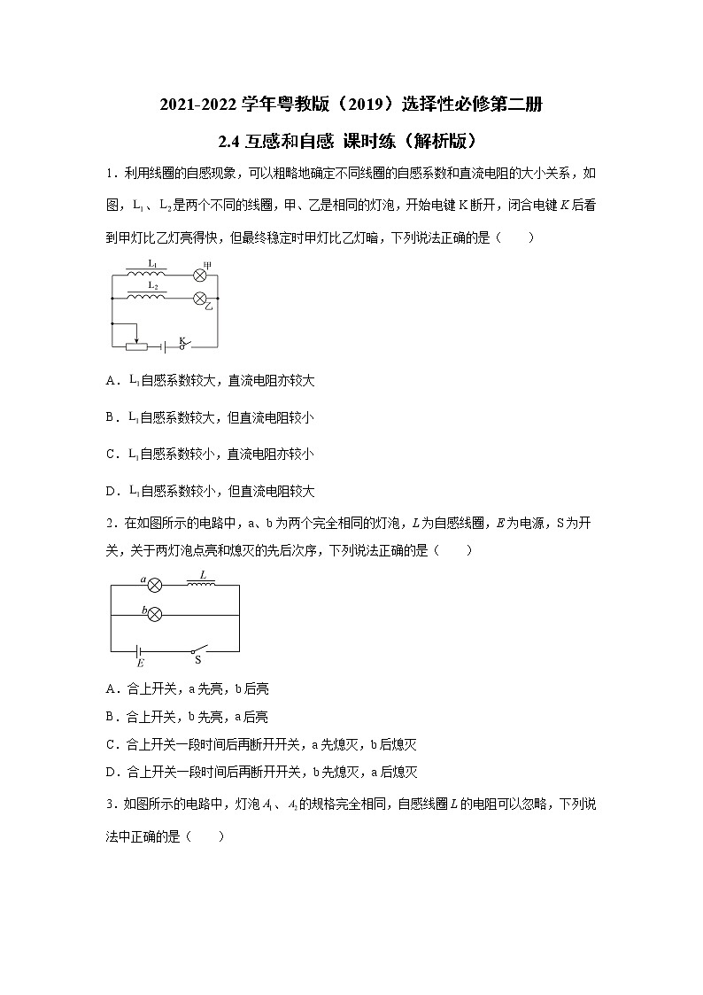 2021-2022学年高中物理新粤教版选择性必修第二册 2.4互感和自感 课时练（解析版）第1页