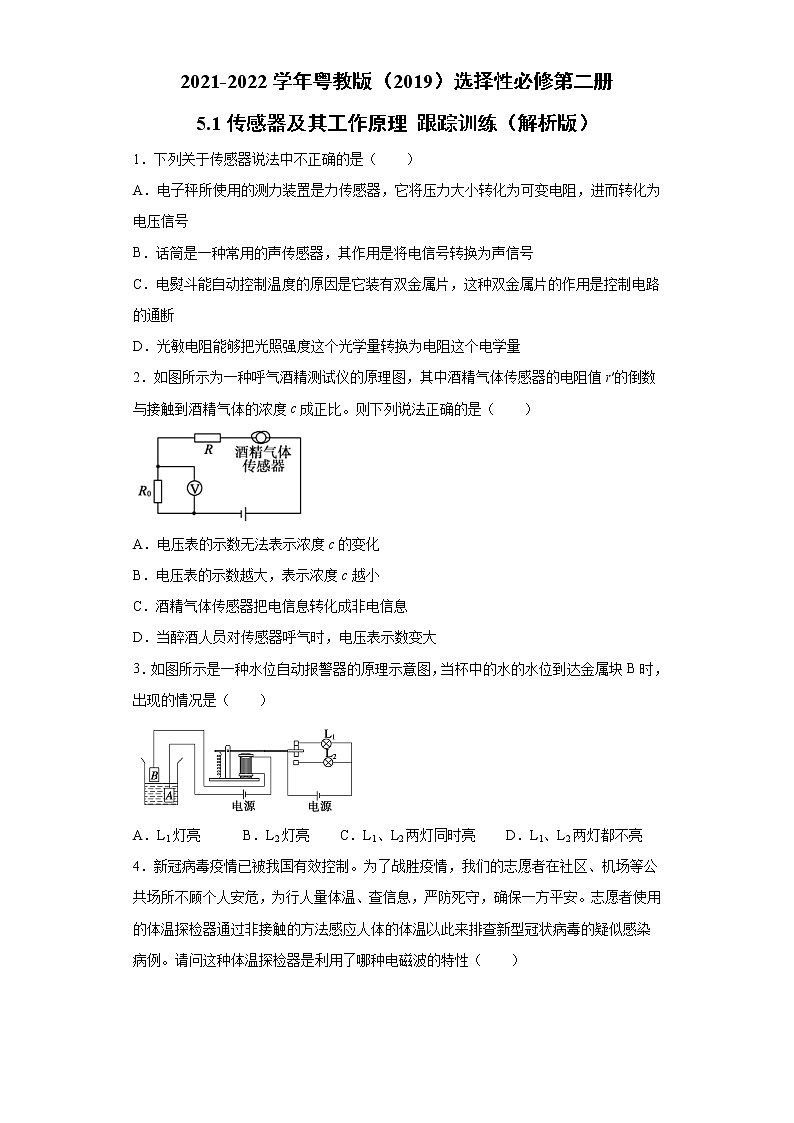 2021-2022学年高中物理新粤教版选择性必修第二册 5.1传感器及其工作原理 跟踪训练（解析版）01