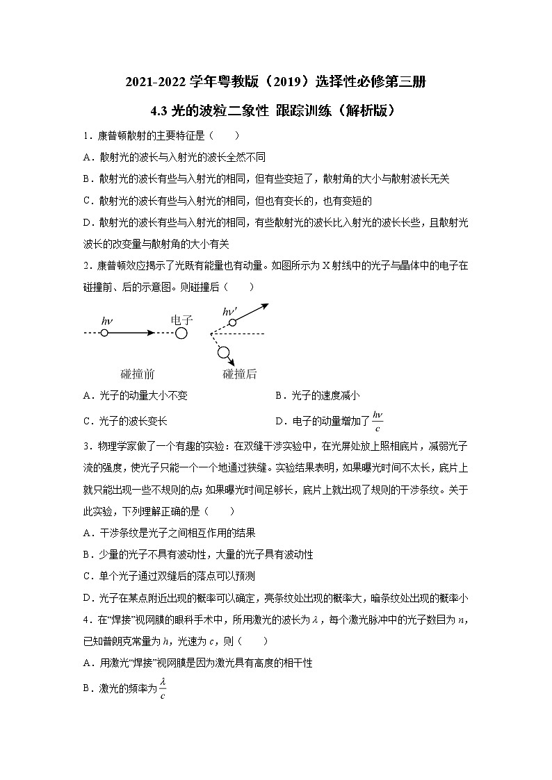 2021-2022学年高中物理新粤教版选择性必修第三册 4.3光的波粒二象性 跟踪训练（解析版）01