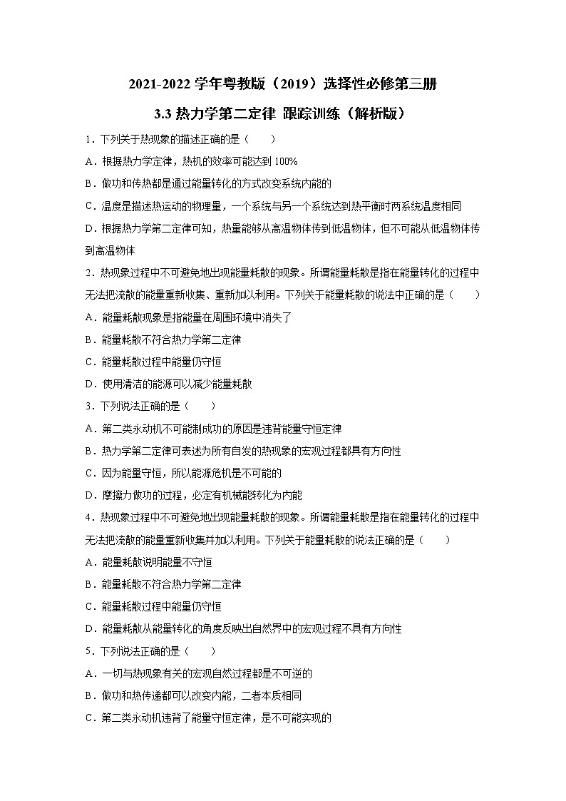 2021-2022学年高中物理新粤教版选择性必修第三册 3.3热力学第二定律 跟踪训练（解析版）第1页
