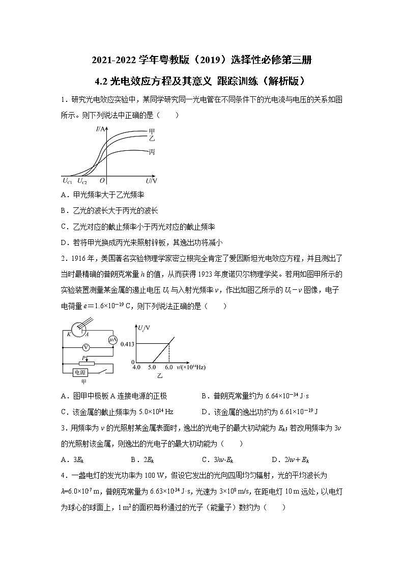 2021-2022学年高中物理新粤教版选择性必修第三册 4.2光电效应方程及其意义 跟踪训练（解析版）第1页