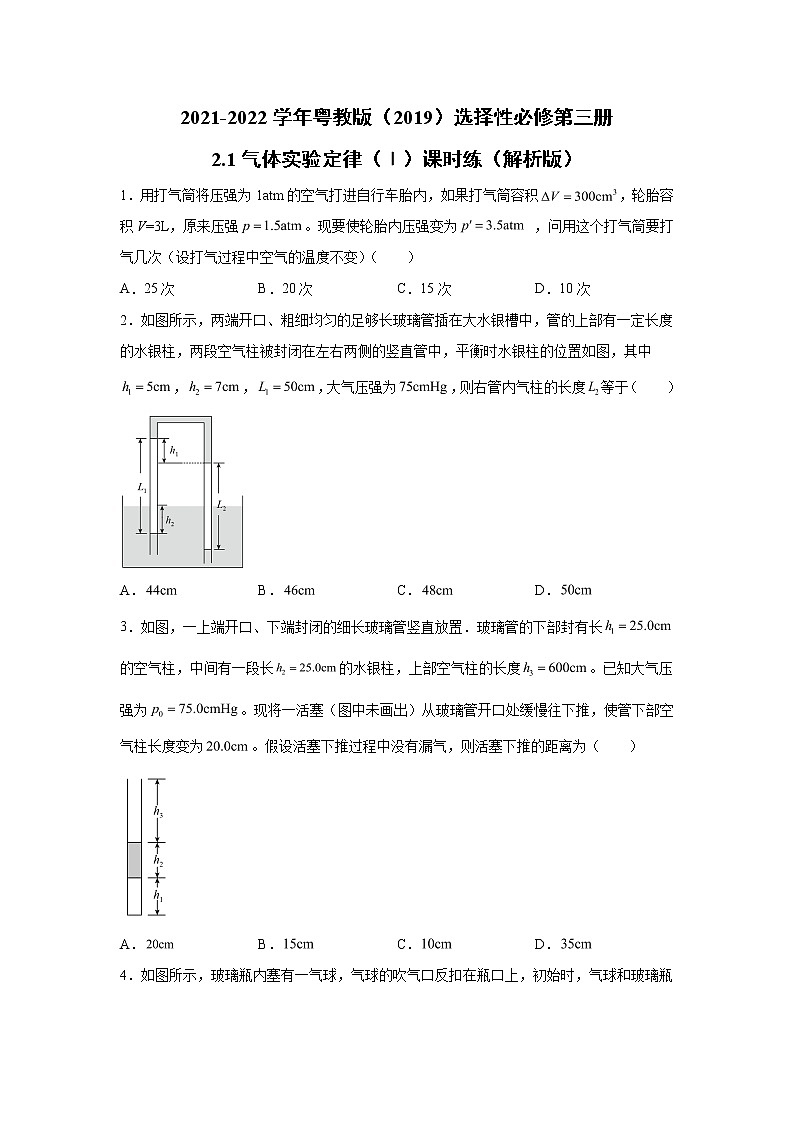 2021-2022学年高中物理新粤教版选择性必修第三册 2.1气体实验定律（Ⅰ）课时练（解析版）第1页