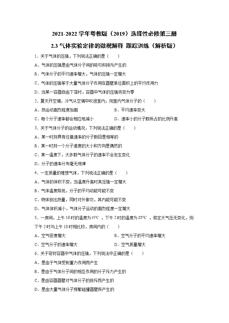 2021-2022学年高中物理新粤教版选择性必修第三册 2.3气体实验定律的微观解释 跟踪训练（解析版）01