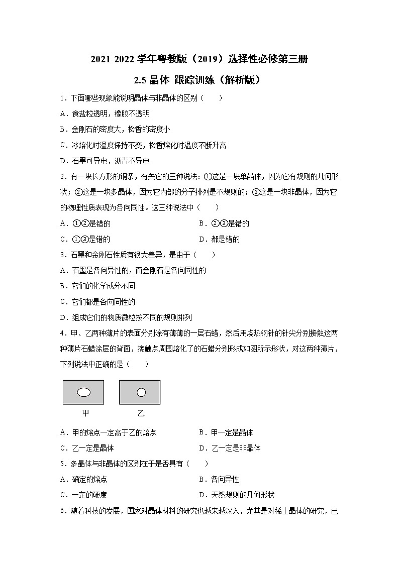 2021-2022学年高中物理新粤教版选择性必修第三册 2.5晶体 跟踪训练（解析版）01