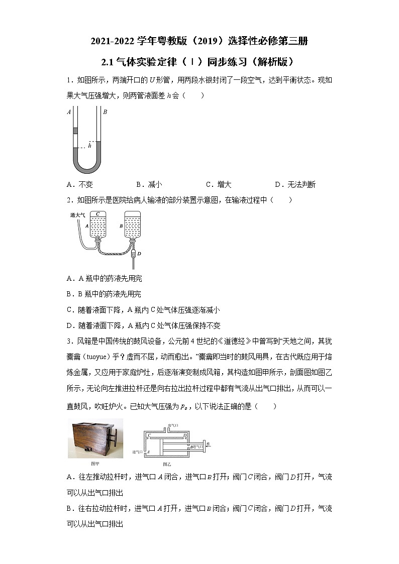 2021-2022学年高中物理新粤教版选择性必修第三册 2.1气体实验定律（Ⅰ）同步练习（解析版）第1页