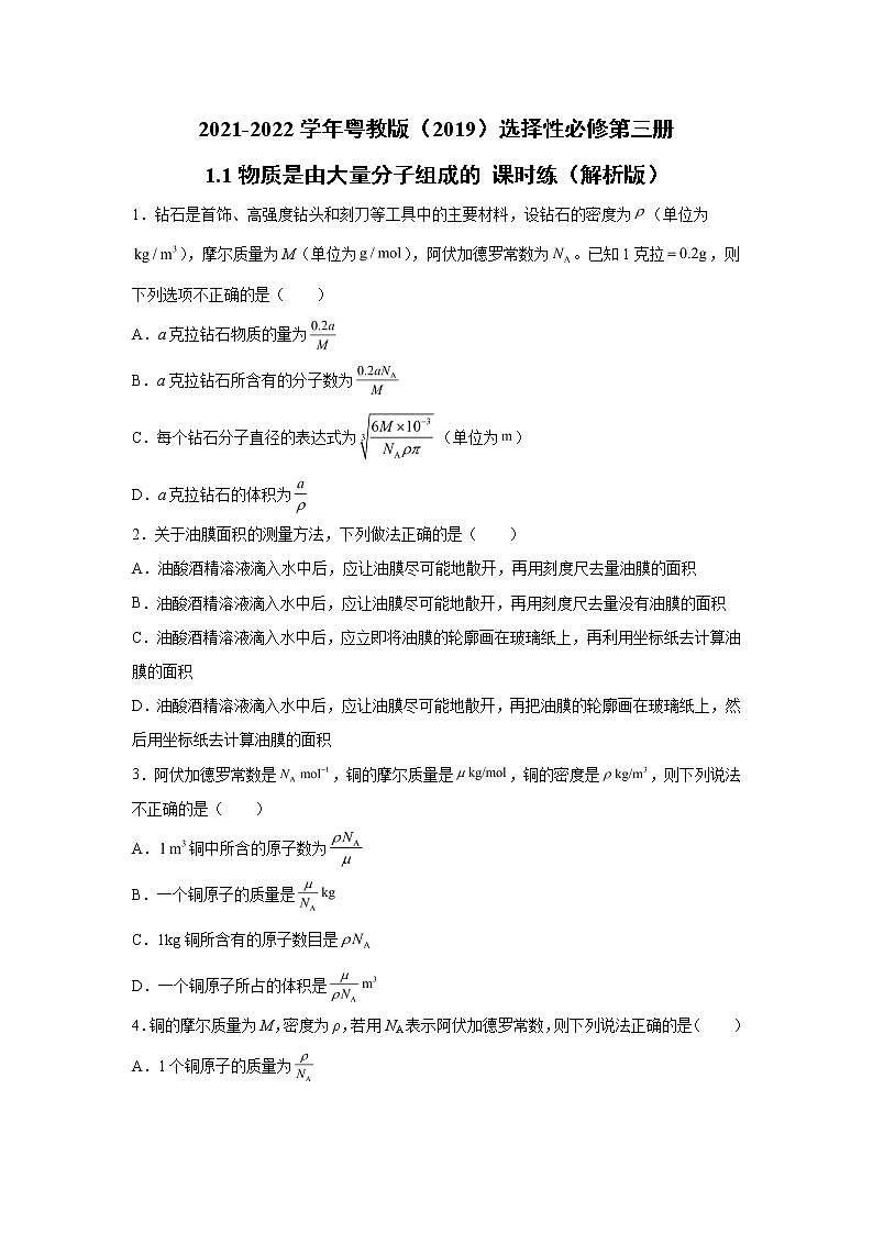 2021-2022学年高中物理新粤教版选择性必修第三册 1.1物质是由大量分子组成的 课时练（解析版）01