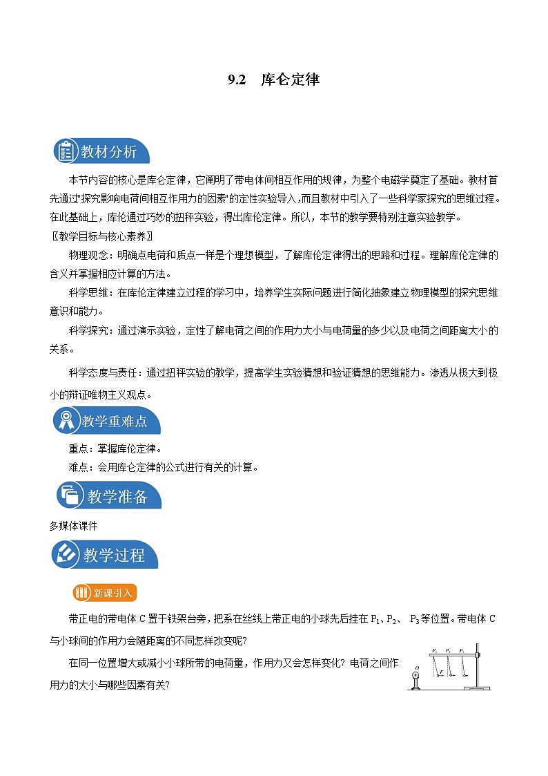 9.2 库仑定律 教案 高中物理新人科版必修第三册（2022年）01