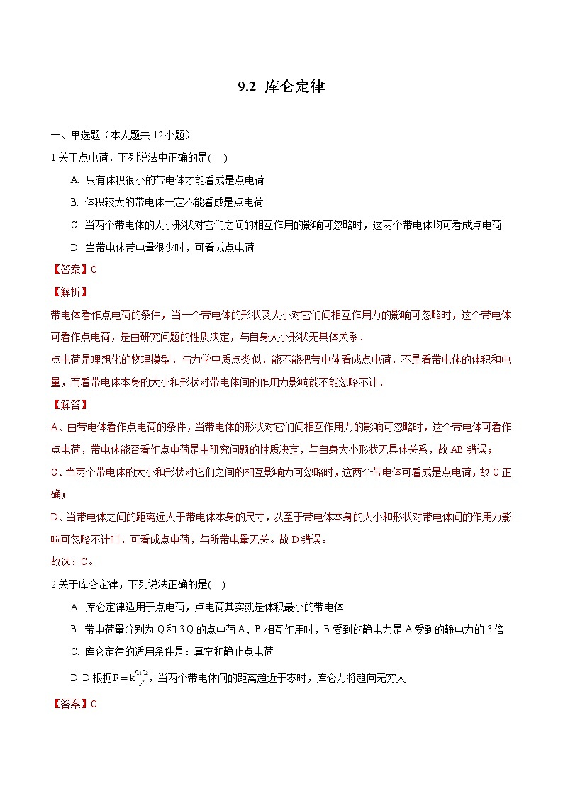 9.2 库仑定律 练习 高中物理新人科版必修第三册（2022年）01