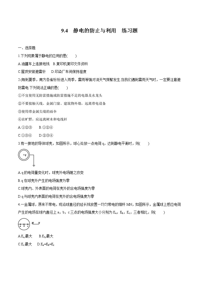 9.4 静电的防止与利用 练习题 高中物理新人科版必修第三册（2022年）01