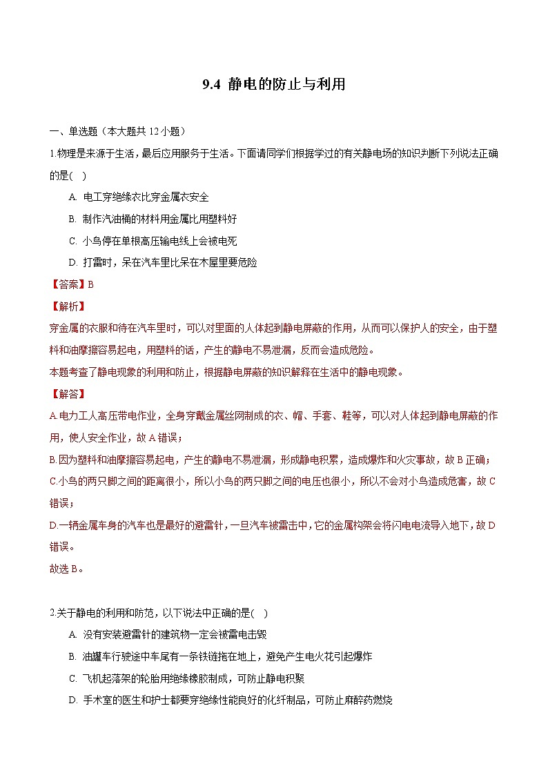 9.4 静电的防止与利用 练习 高中物理新人科版必修第三册（2022年）01
