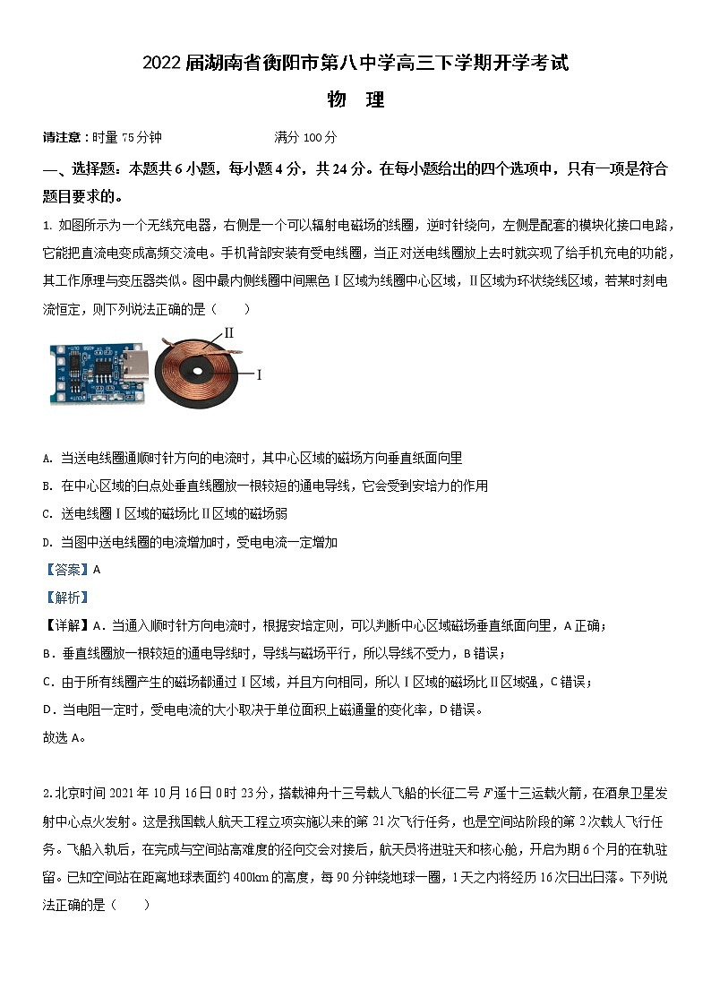 2022届湖南省衡阳市第八中学高三下学期开学考试 物理（解析版）练习题第1页