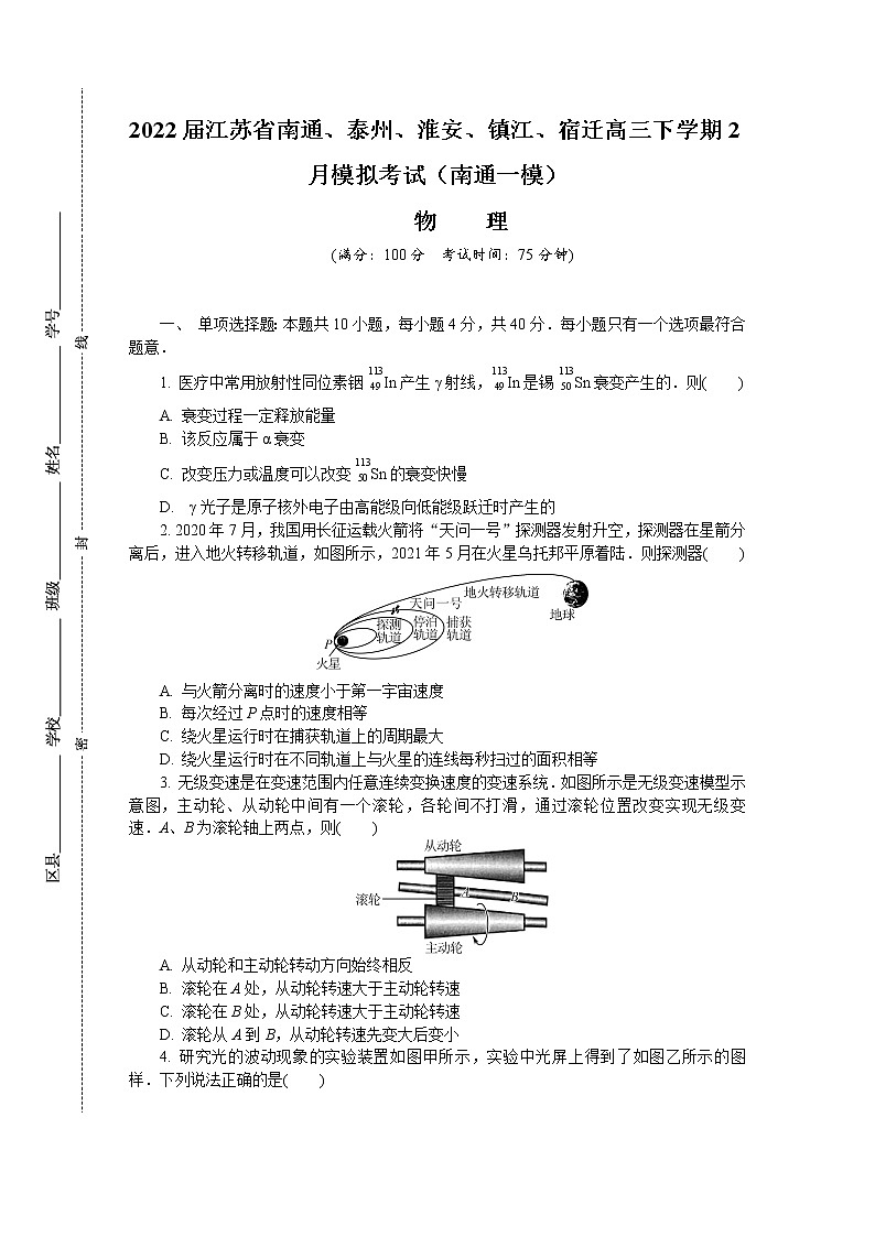 2022届江苏省南通、泰州、淮安、镇江、宿迁高三下学期2月模拟考试（南通一模） 物理 word版练习题01