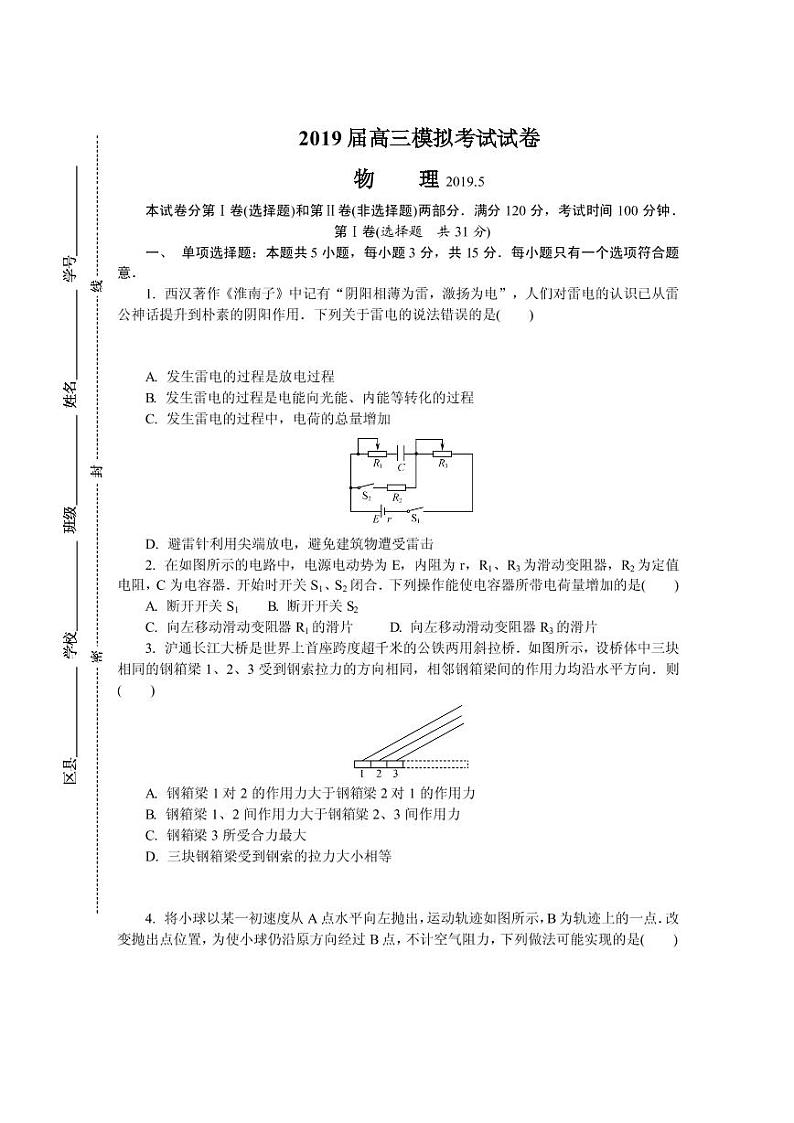 2019届江苏省七市（南通、泰州、扬州、徐州、淮安、宿迁、连云港）高三第三次调研考试 物理（PDF版）练习题第1页