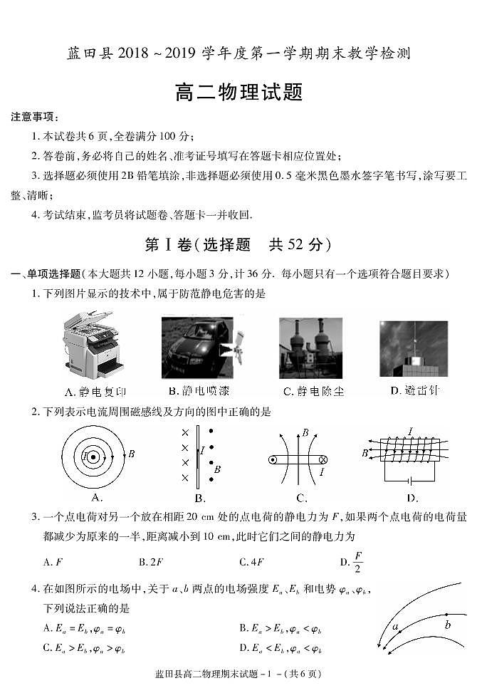 2018-2019学年陕西省西安市蓝田县高二上学期期末考试物理试题（PDF版）01