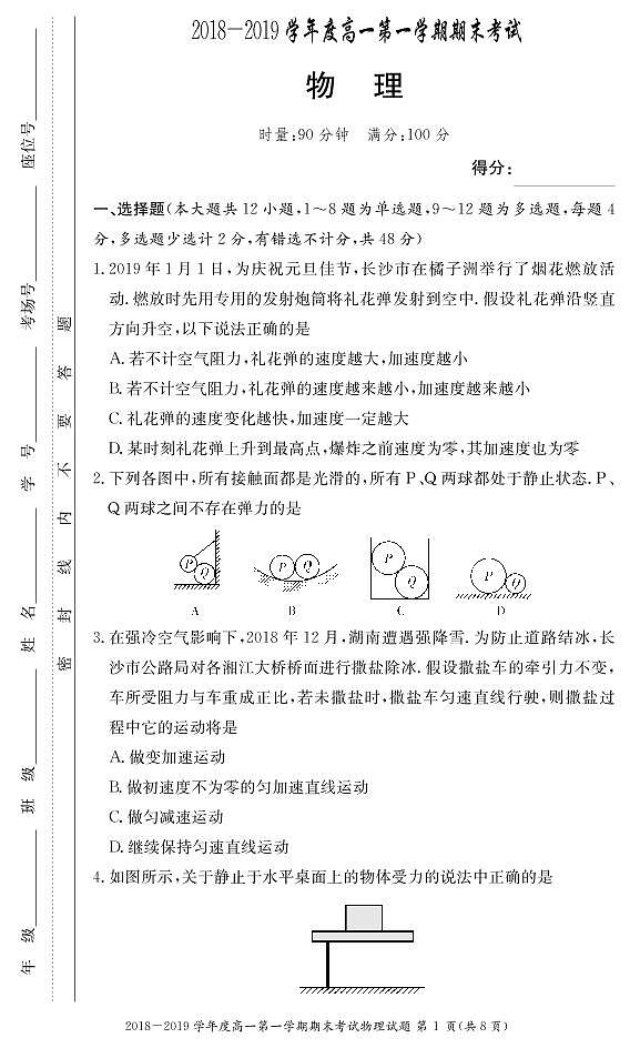 2018-2019学年湖南省长沙市第一中学高一上学期期末考试 物理（PDF版）练习题01