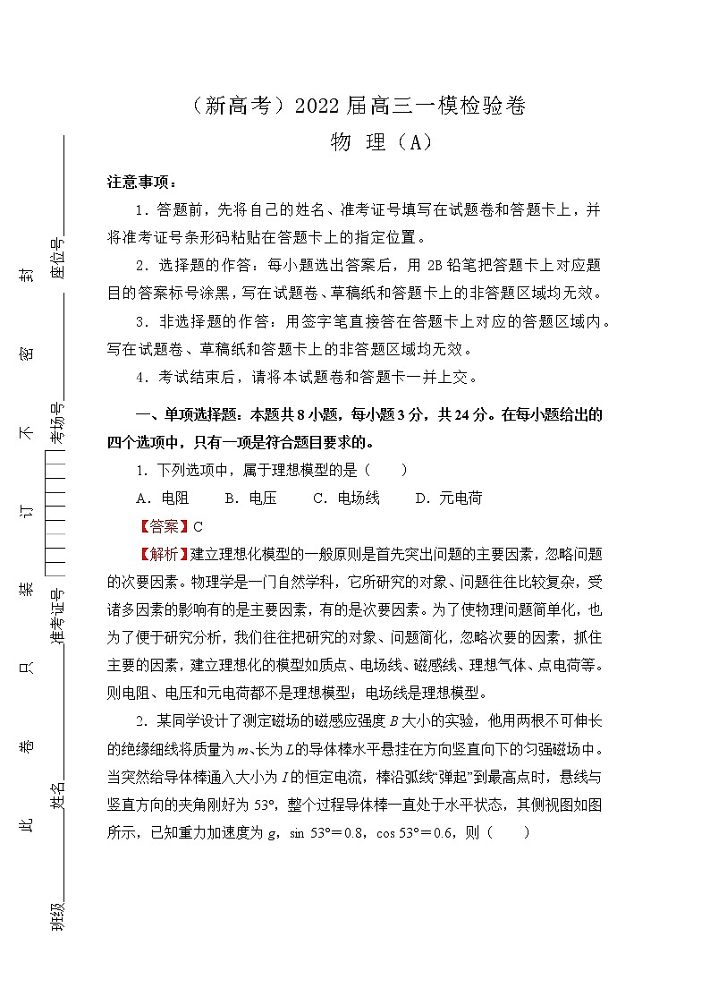 （新高考）2022届高三一模检验卷—物理A01